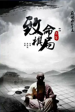 麻辣白玉堂之致命棋局封面图