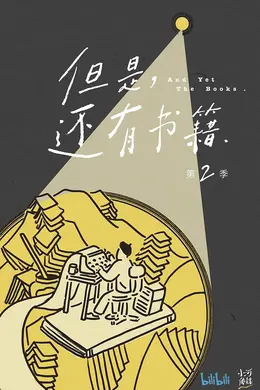 但是还有书籍第二季封面图