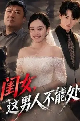 闺女，这男人不能处封面图