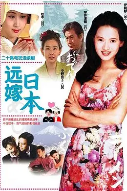 远嫁日本封面图