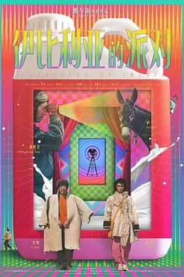 伊比利亚的派对封面图