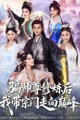 骗师尊修炼后我带宗门走向巅峰海报图片