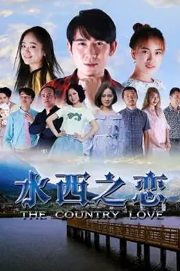 水西之恋封面图