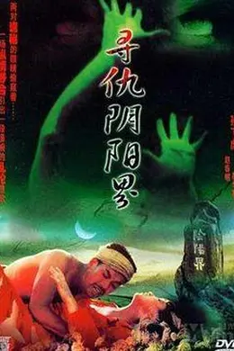 寻仇阴阳界封面图