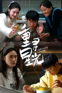 重寻星光封面图