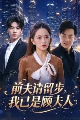 前夫请留步，我已是顾夫人封面图