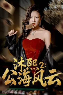沐熙2公海风云海报图片