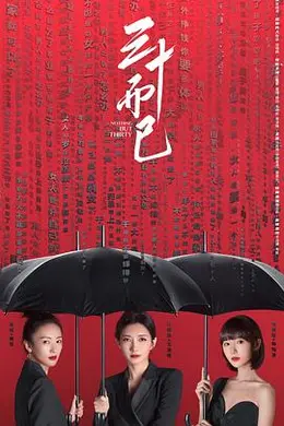 三十而已封面图