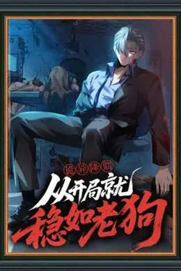 诡异降临从开局就稳如老狗封面图