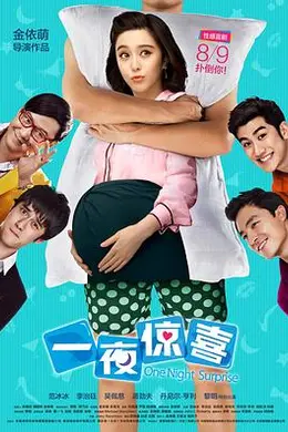 一夜惊喜封面图