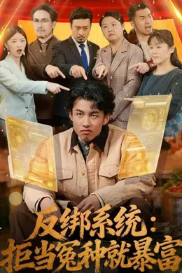 反绑系统：拒当冤种就暴富封面图
