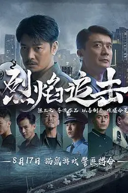 烈焰追击封面图