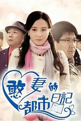 憨妻的都市日记封面图