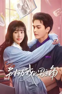 别动我的男主角封面图