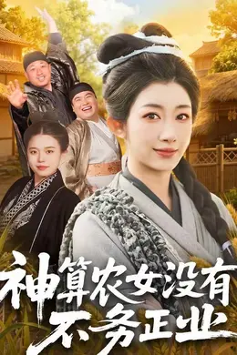 神算农女没有不务正业封面图