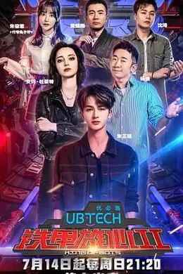 铁甲雄心第二季封面图