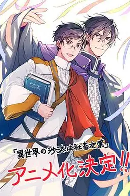 异世界的安泰全看社畜封面图