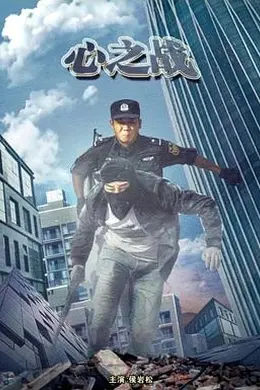 心之战封面图