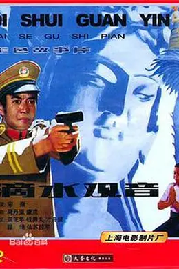 滴水观音封面图