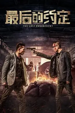 最后的约定封面图