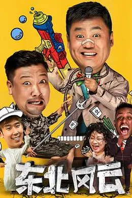 东北风云2020封面图