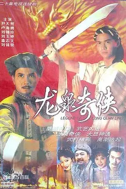 龙泉奇侠粤语封面图