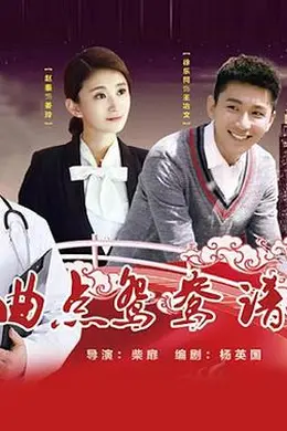 曲点鸳鸯谱封面图