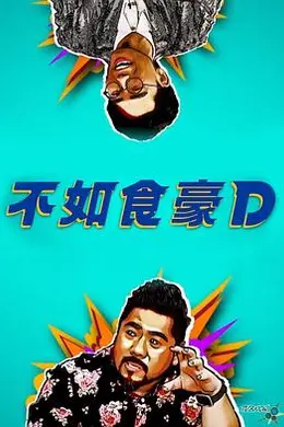 不如食豪D封面图