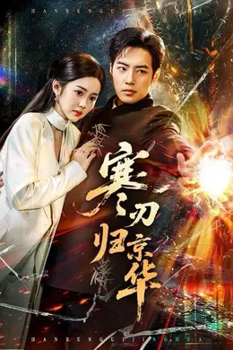 寒刃归京华海报图片