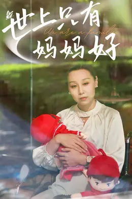 新：世上只有妈妈好海报图片