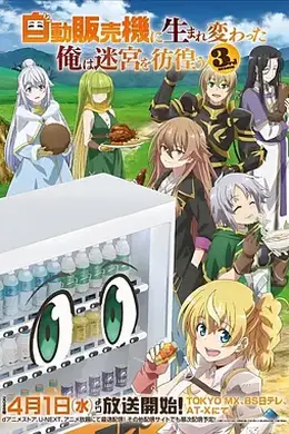 转生成自动贩卖机的我今天也在迷宫徘徊 第三季封面图