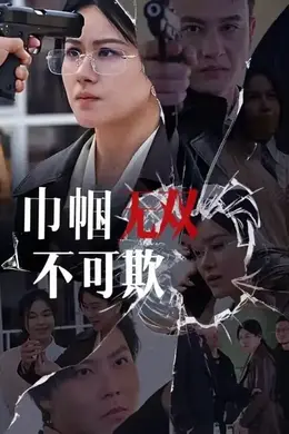 巾帼无双不可欺海报图片