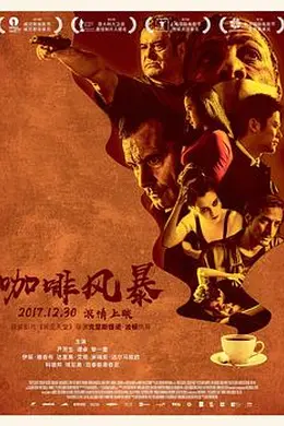 咖啡风暴封面图