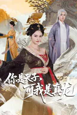 你是天子，可我是真龙封面图