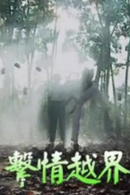 击情越界封面图