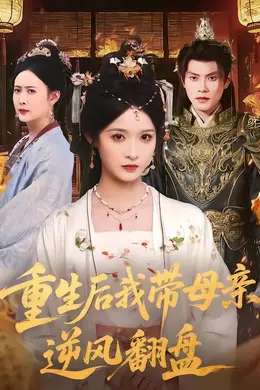 重生后我带母亲逆风翻盘封面图