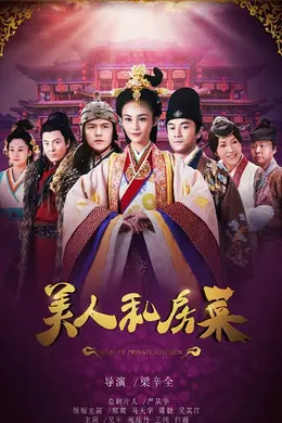 美人私房菜未删减封面图
