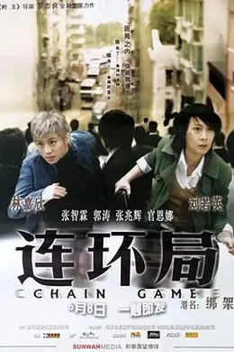 连环局封面图