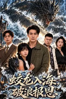 蛟龙入海，破浪报恩封面图