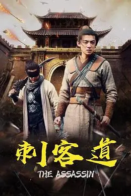 刺客道封面图