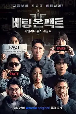 押注事实封面图