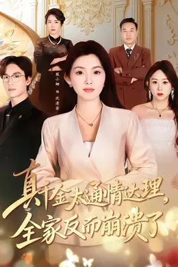 真千金太通情达理，全家反而崩溃了封面图