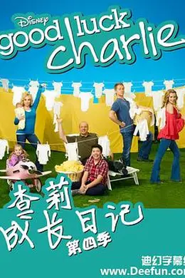 查莉成长日记 第四季封面图