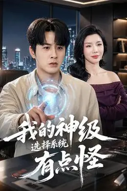 我的神级选择系统有点怪海报图片