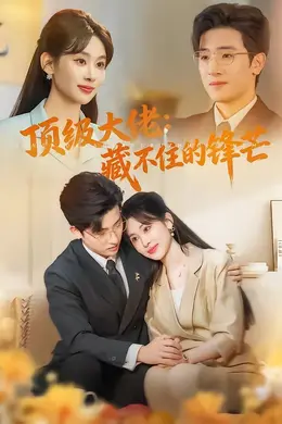 顶级大佬：藏不住的锋芒封面图