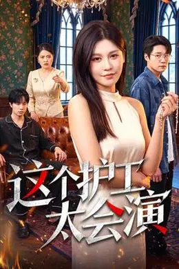 这个护工太会演封面图