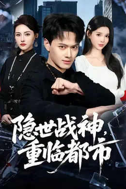 隐世战神，重临都市封面图