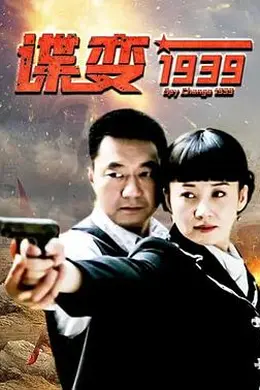 谍变1939封面图