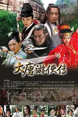 大唐游侠传封面图