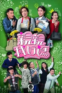 亲亲我好妈国语封面图